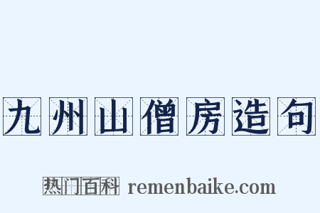九州山僧房造句是什么意思的图片